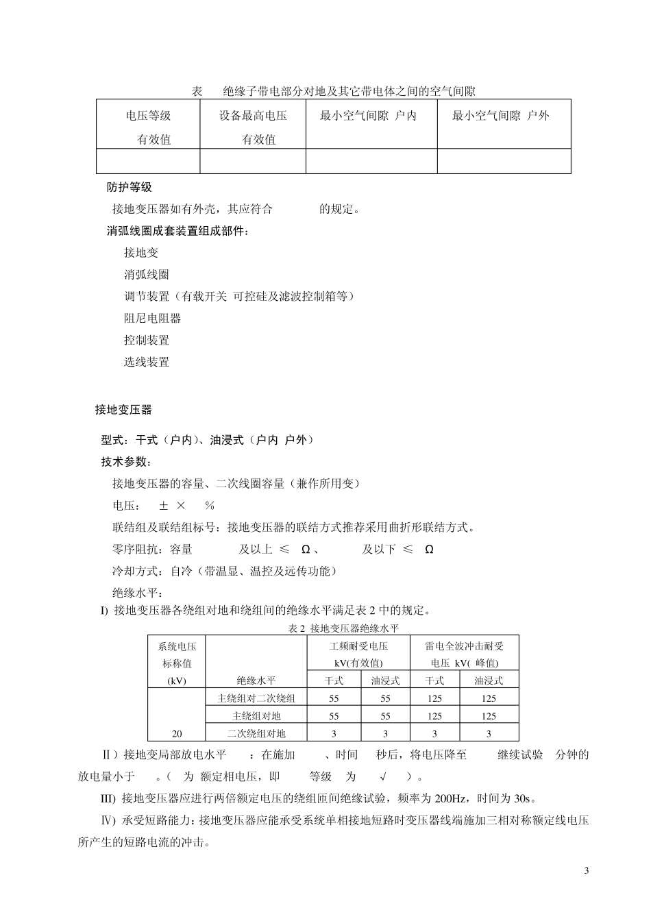 浙江电网20kV消弧线圈装置技术规范_第3页