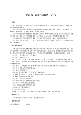 浙江电网20kV电力电缆技术规范