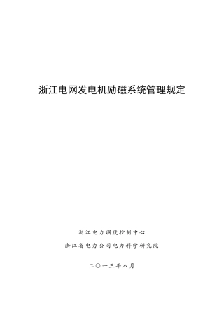 浙江电网发电机励磁系统管理规定2013版