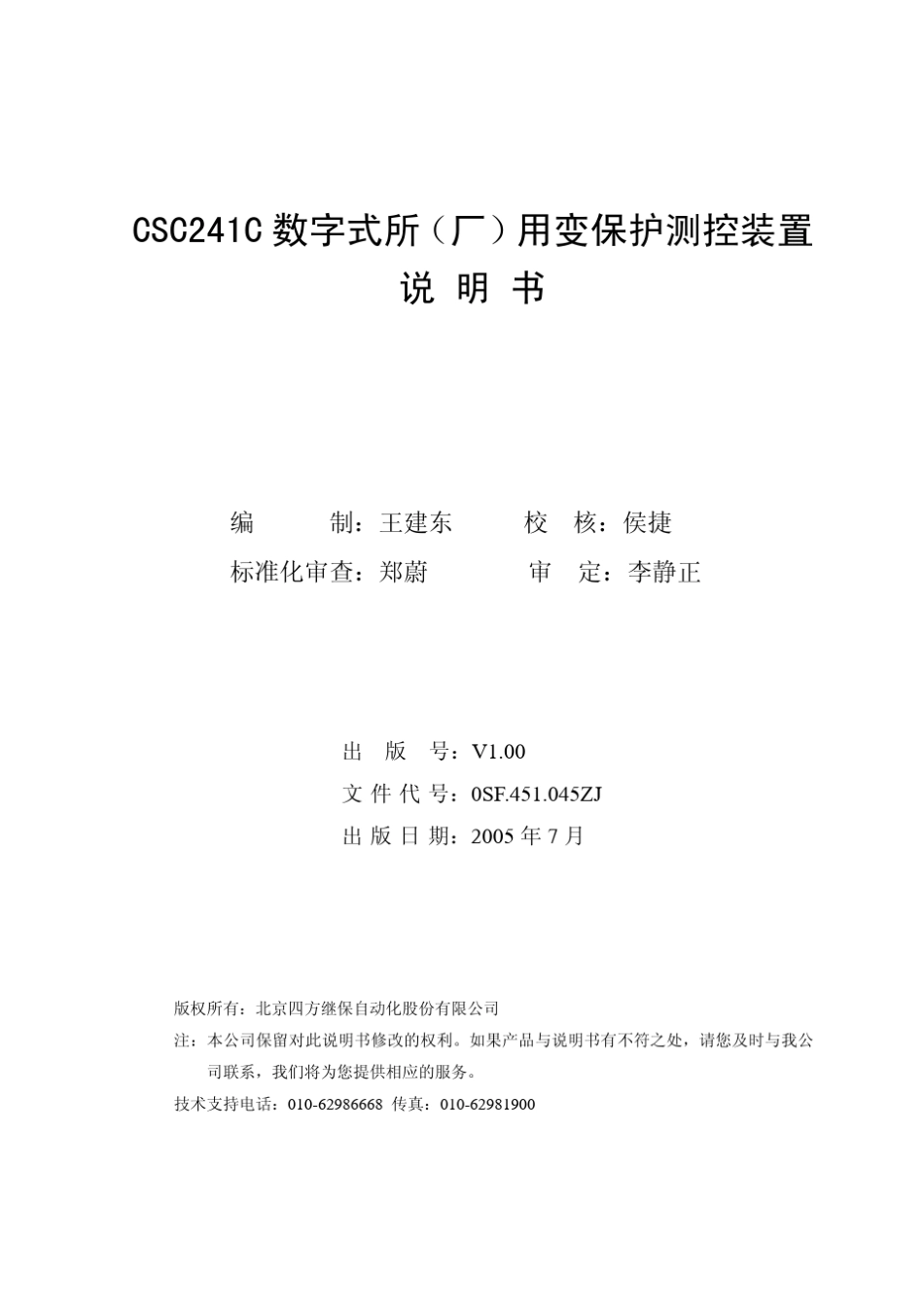 浙江版CSC241C数字式所(厂)用变保护测控装置说明书V1.00_第2页