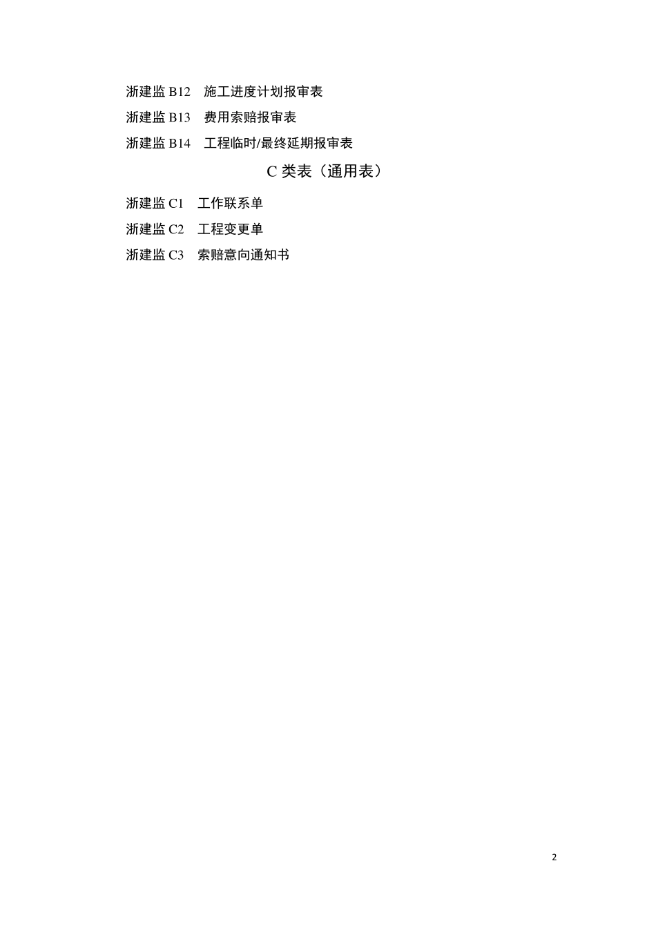 浙江监理表格_第2页