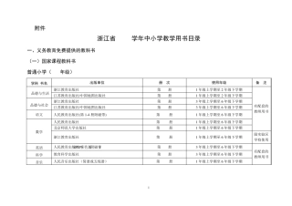 浙江省2010学年中小学教学用书目录