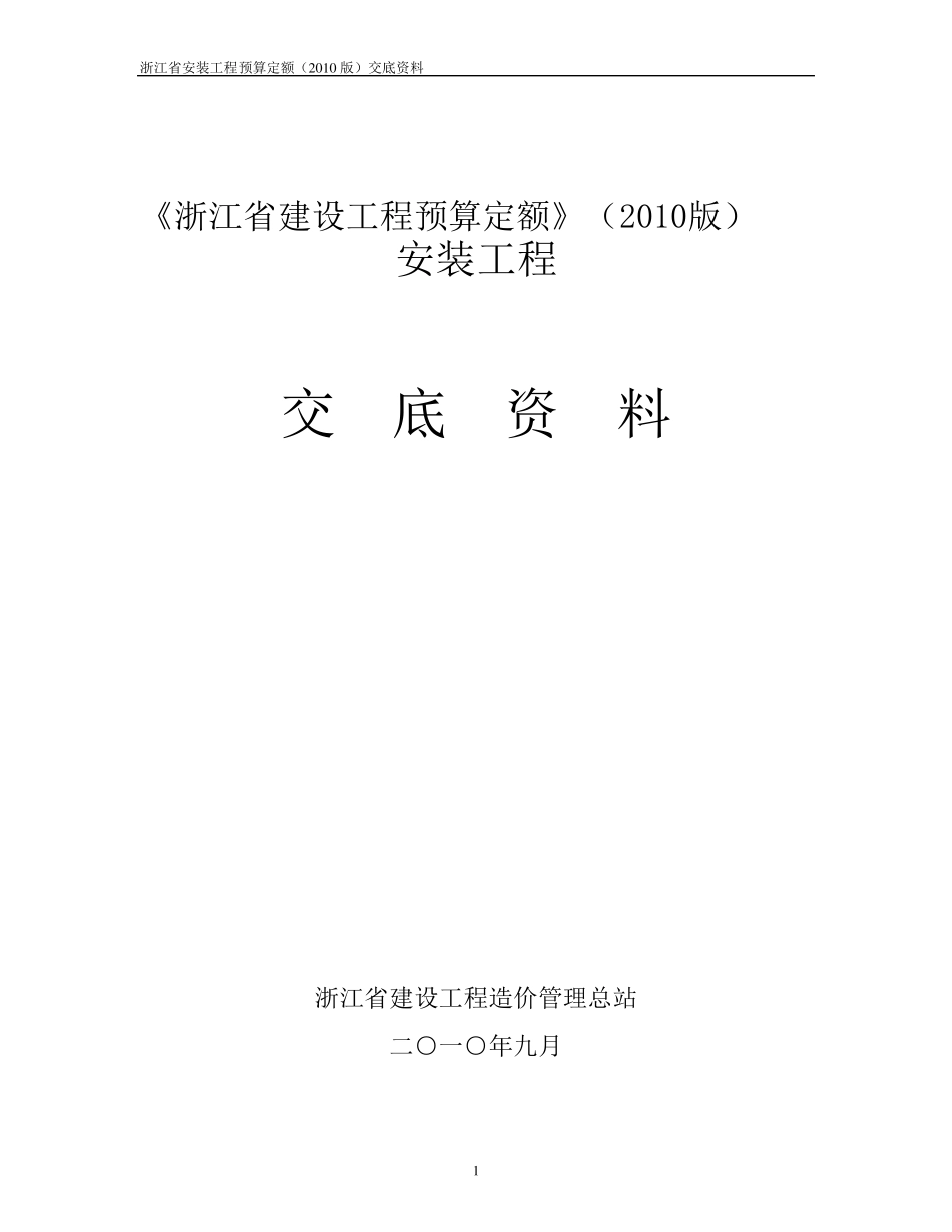 浙江省2010安装定额交底资料_第1页
