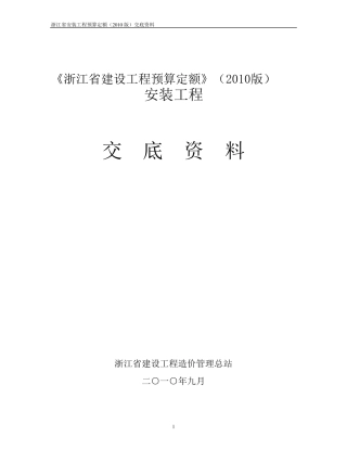 浙江省2010安装定额交底资料