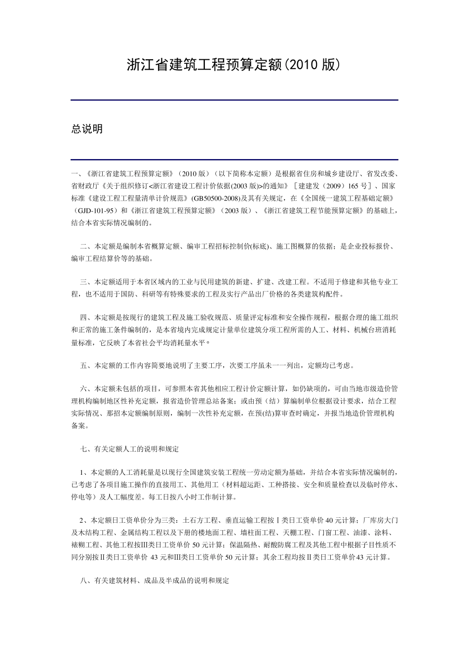 浙江省2010定额说明_第1页