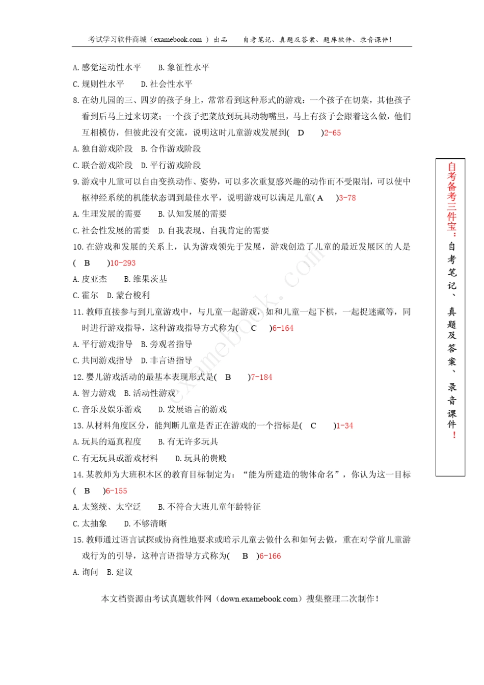 浙江省2010年01月自考00399《学前游戏论》真题及答案_第2页