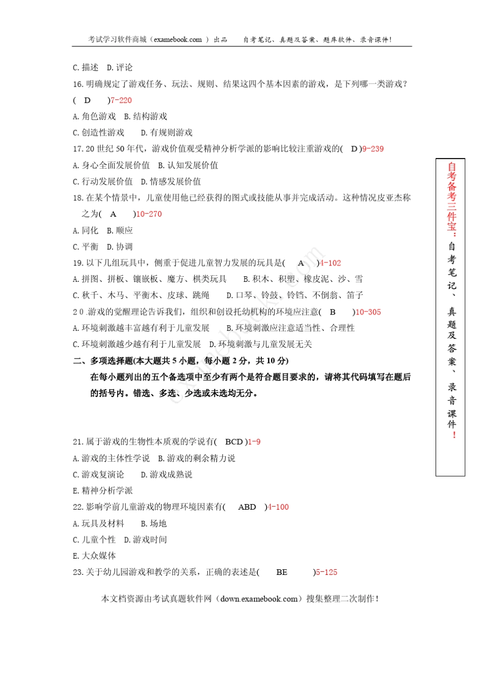 浙江省2010年01月自考00399《学前游戏论》真题及答案_第3页
