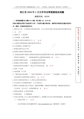浙江省2010年01月自考00399《学前游戏论》真题及答案