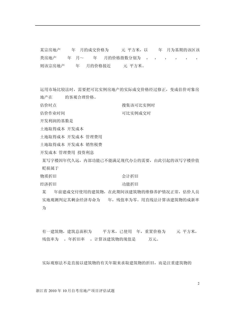 浙江省2010年10月自考房地产项目评估试题及答案_第2页