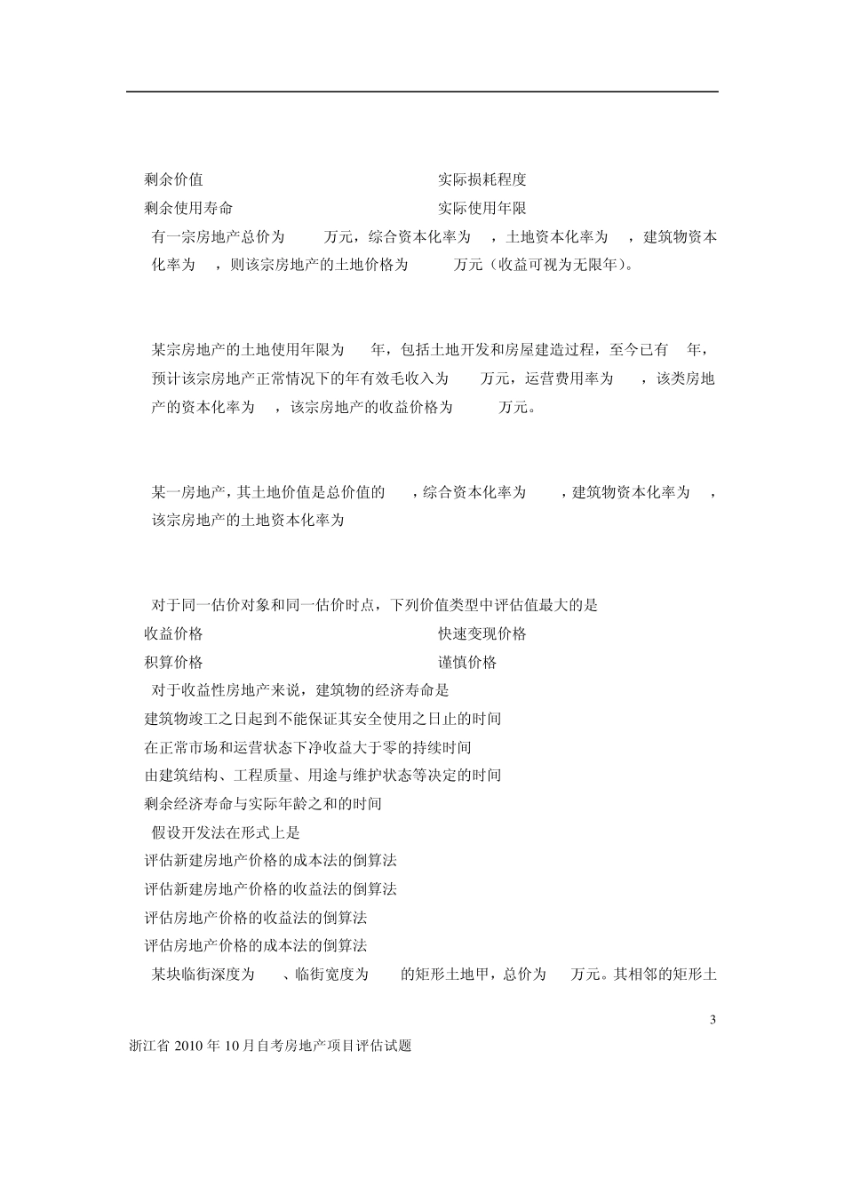 浙江省2010年10月自考房地产项目评估试题及答案_第3页