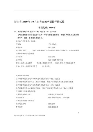 浙江省2010年10月自考房地产项目评估试题及答案