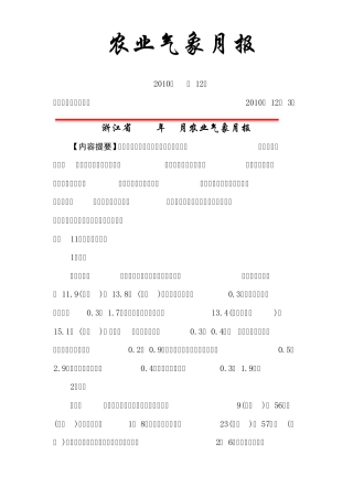 浙江省2010年11月农业气象月报