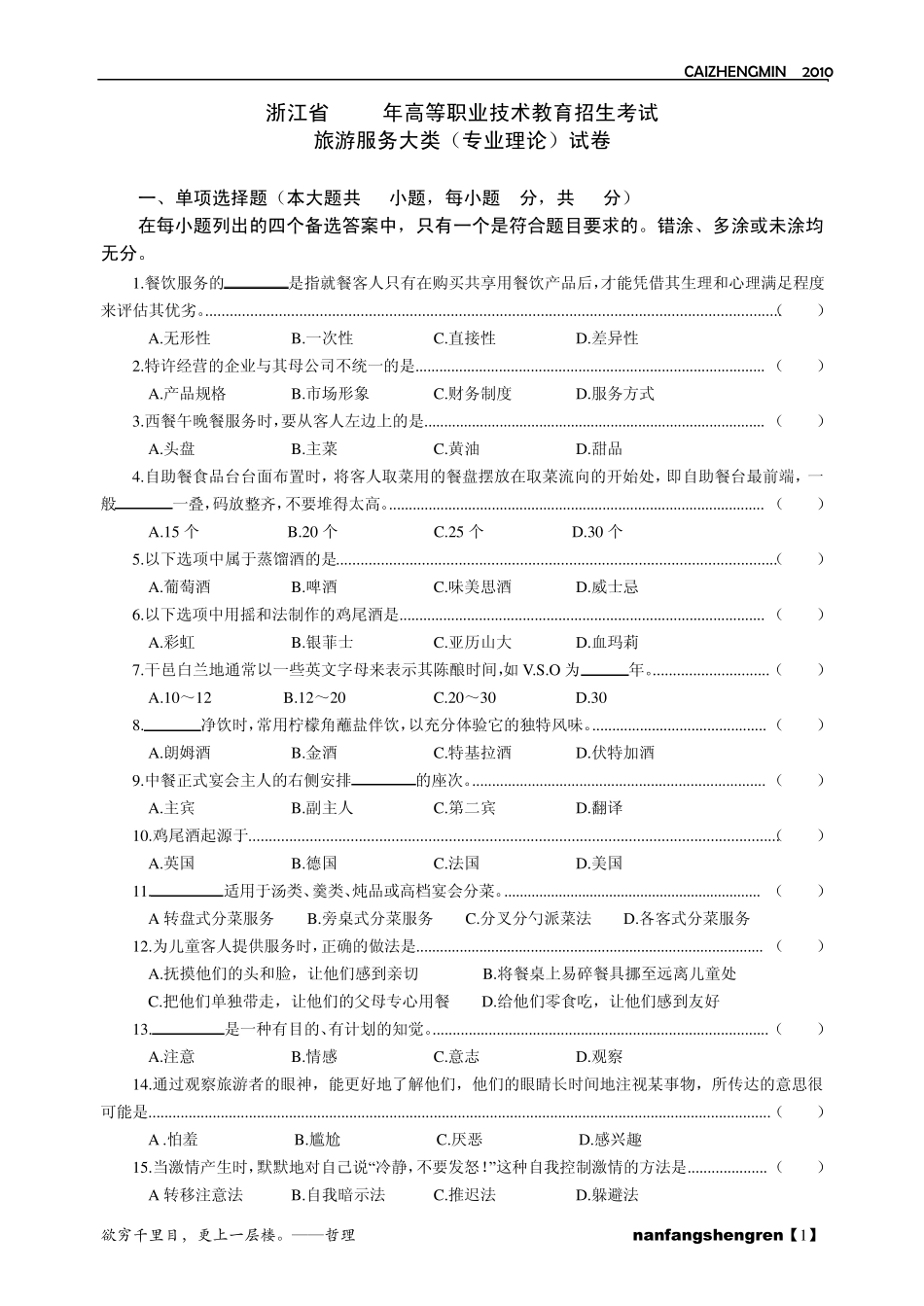 浙江省2010年高职招生考试旅游类试卷与参考答案_第1页