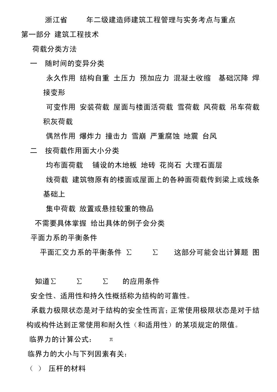 浙江省2011年二级建造师建筑工程管理与实务考点与重点_第1页