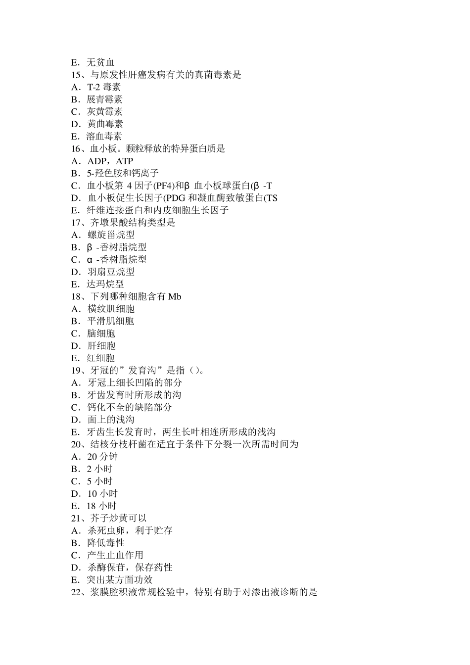 浙江省2015年临床医学检验主管技师考试试卷_第3页