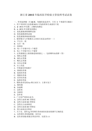 浙江省2015年临床医学检验主管技师考试试卷