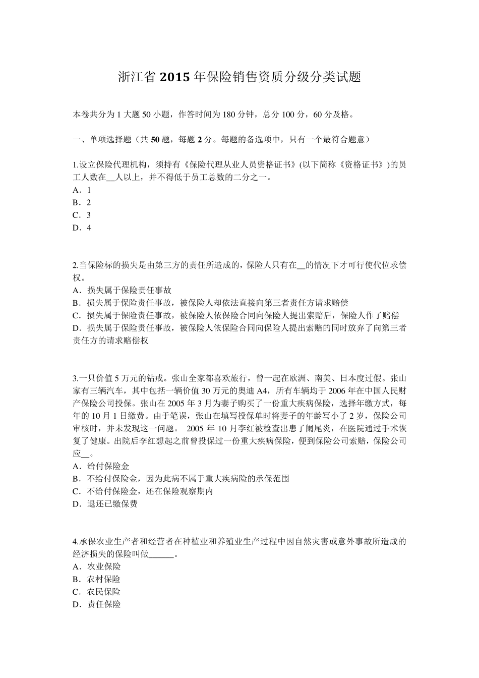 浙江省2015年保险销售资质分级分类试题_第1页