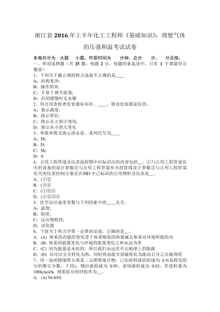 浙江省2016年上半年化工工程师《基础知识》：理想气体的压强和温考试试卷