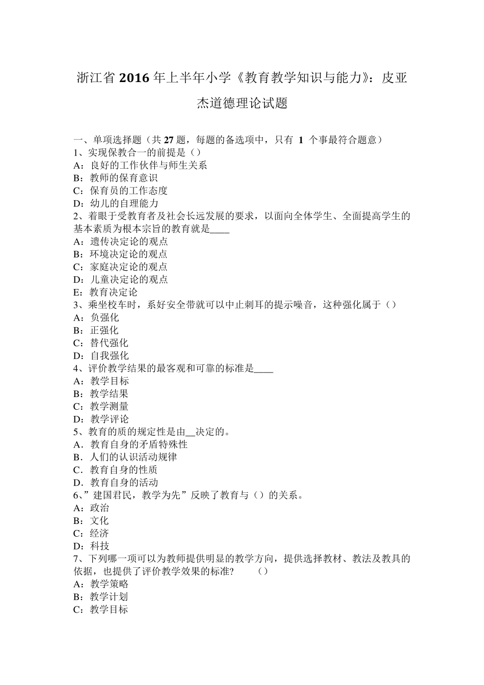 浙江省2016年上半年小学《教育教学知识与能力》：皮亚杰道德理论试题_第1页