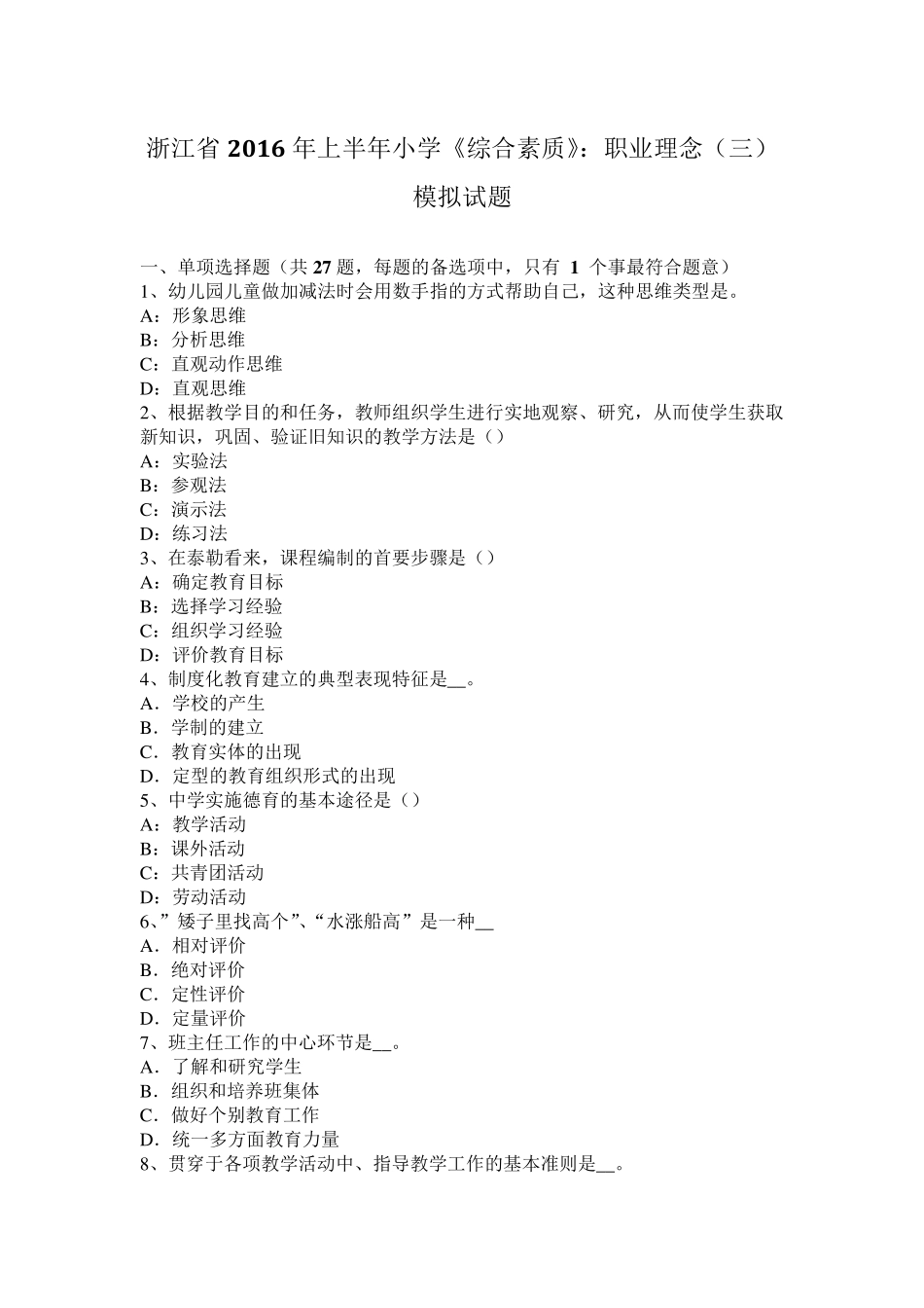 浙江省2016年上半年小学《综合素质》：职业理念模拟试题_第1页