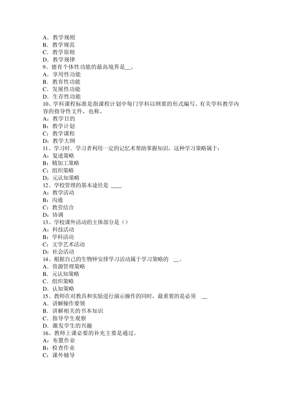 浙江省2016年上半年小学《综合素质》：职业理念模拟试题_第2页