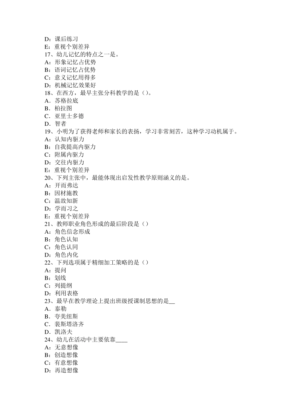 浙江省2016年上半年小学《综合素质》：职业理念模拟试题_第3页