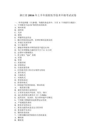 浙江省2016年上半年放射医学技术中级考试试卷