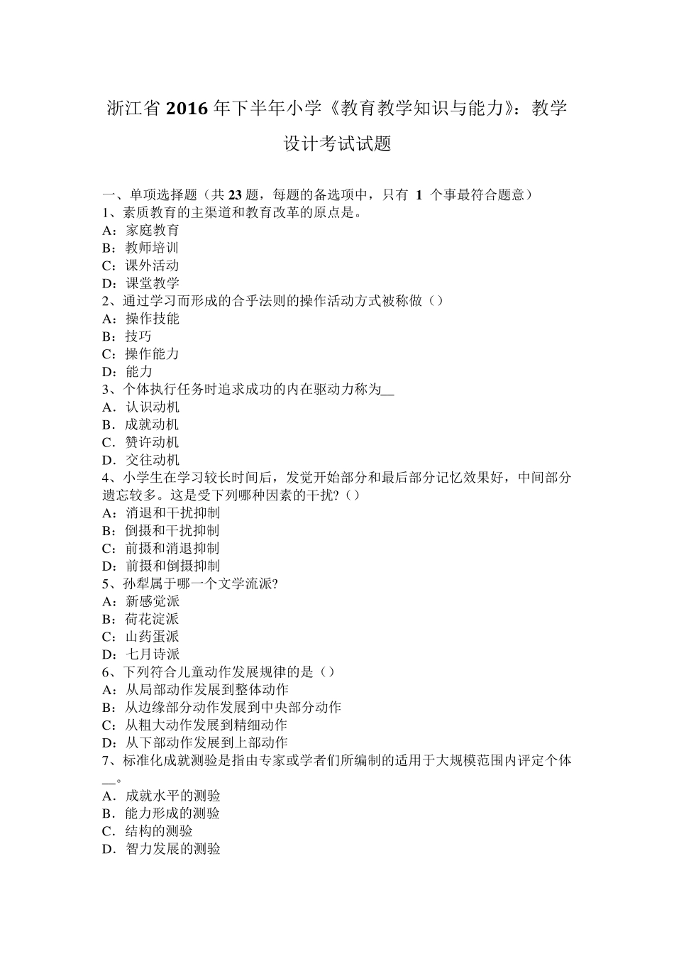 浙江省2016年下半年小学《教育教学知识与能力》：教学设计考试试题_第1页