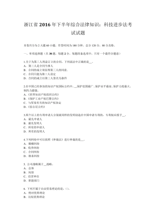 浙江省2016年下半年综合法律知识：科技进步法考试试题
