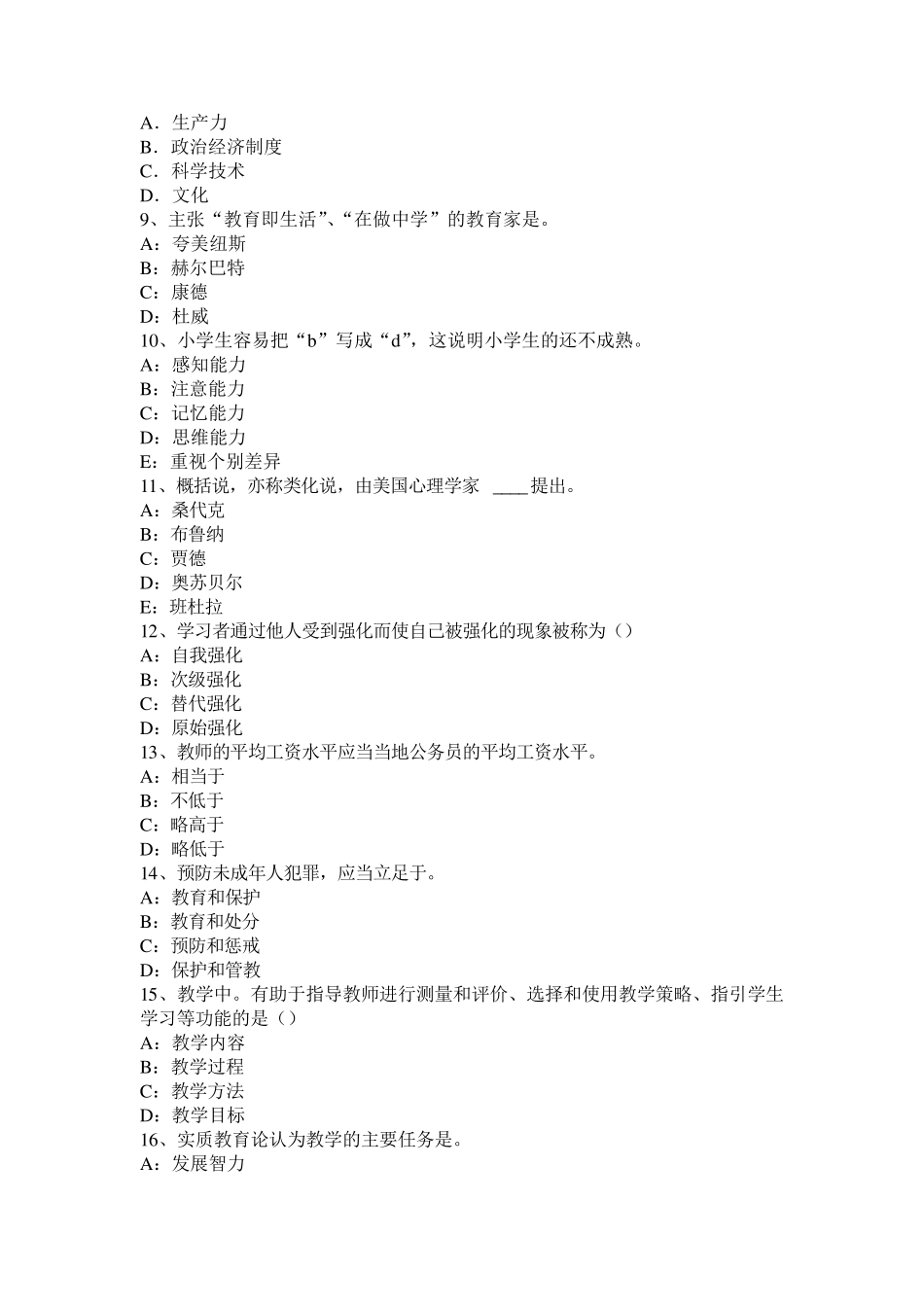 浙江省2016年小学《教育教学知识与能力》：教育学基础知识二考试题_第2页