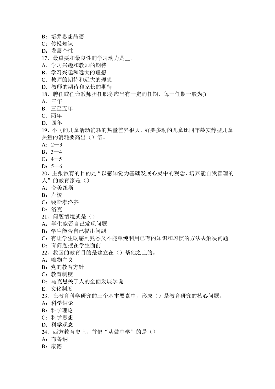 浙江省2016年小学《教育教学知识与能力》：教育学基础知识二考试题_第3页