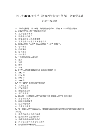 浙江省2016年小学《教育教学知识与能力》：教育学基础知识二考试题