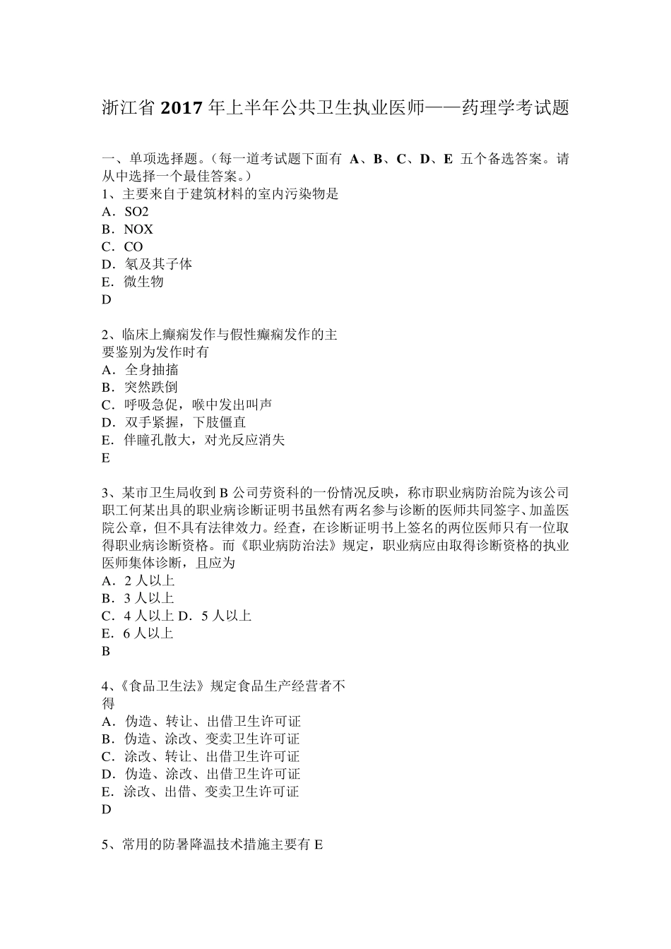 浙江省2017年上半年公共卫生执业医师——药理学考试题_第1页