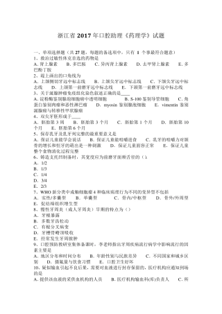 浙江省2017年口腔助理《药理学》试题