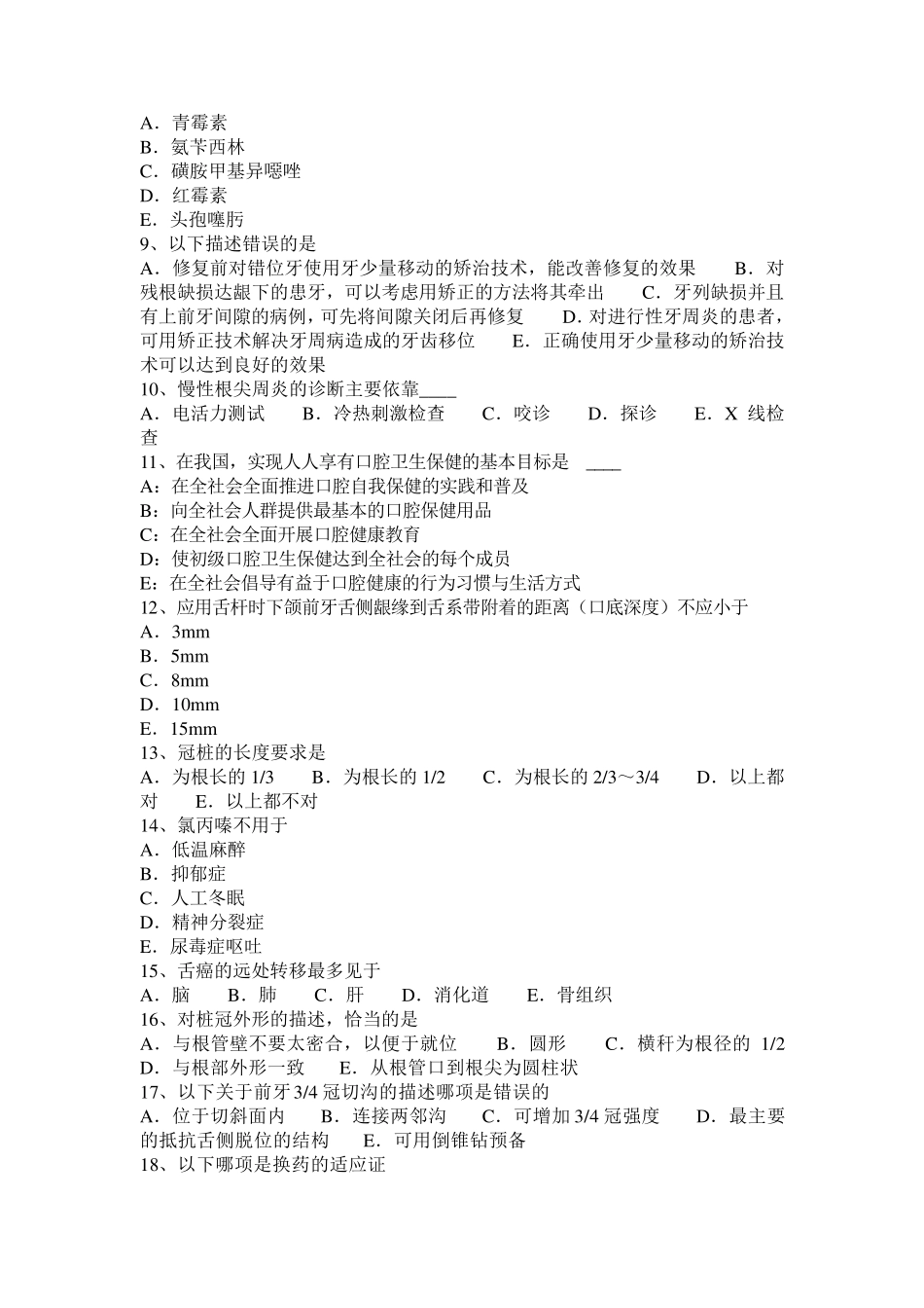 浙江省2017年口腔助理医师：磨损的诊断考试试卷_第2页