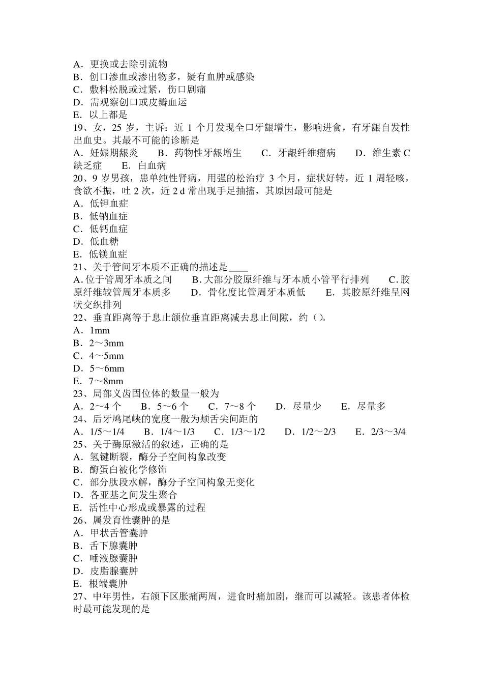 浙江省2017年口腔助理医师：磨损的诊断考试试卷_第3页