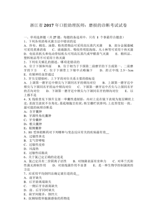 浙江省2017年口腔助理医师：磨损的诊断考试试卷