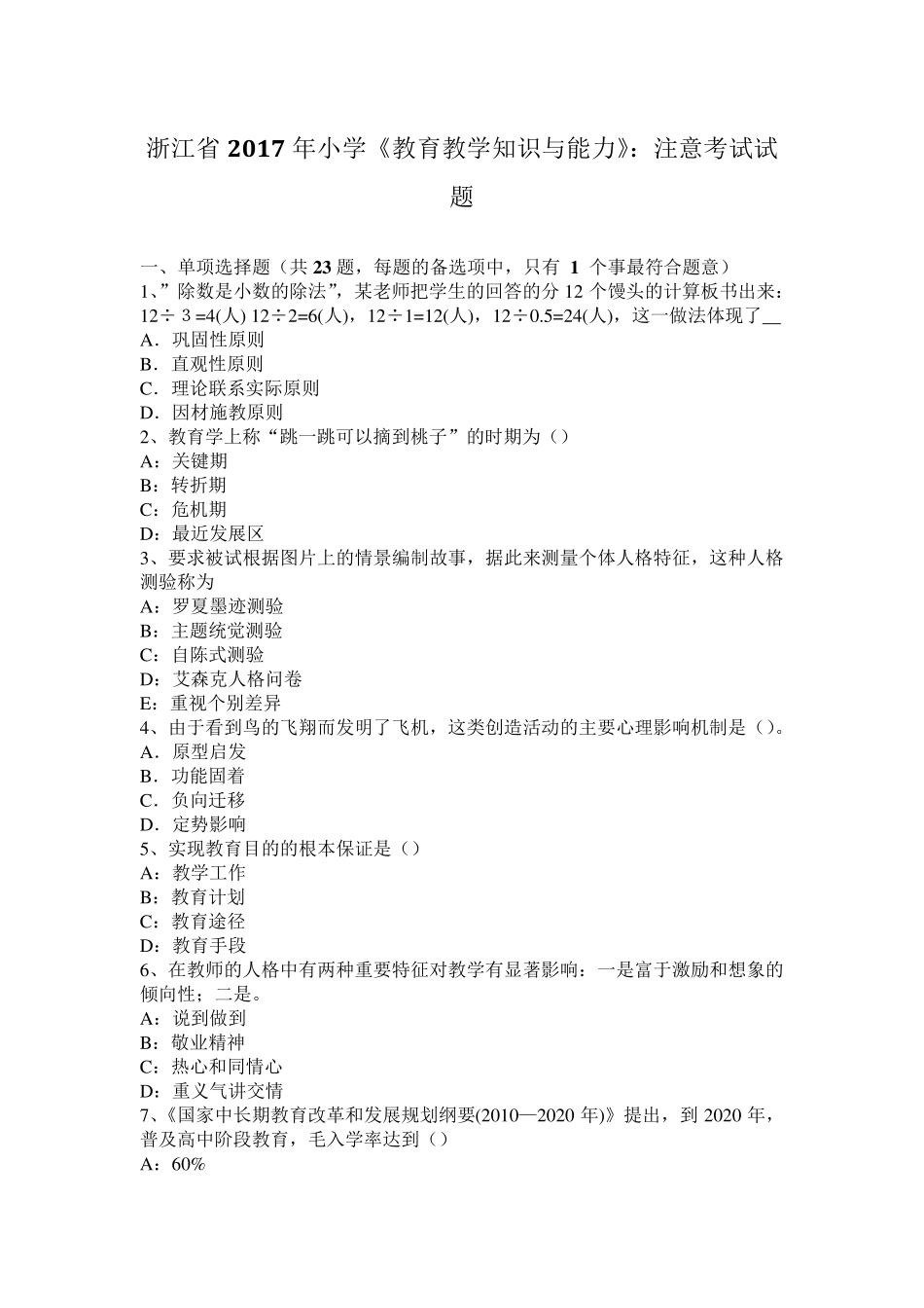 浙江省2017年小学《教育教学知识与能力》：注意考试试题_第1页