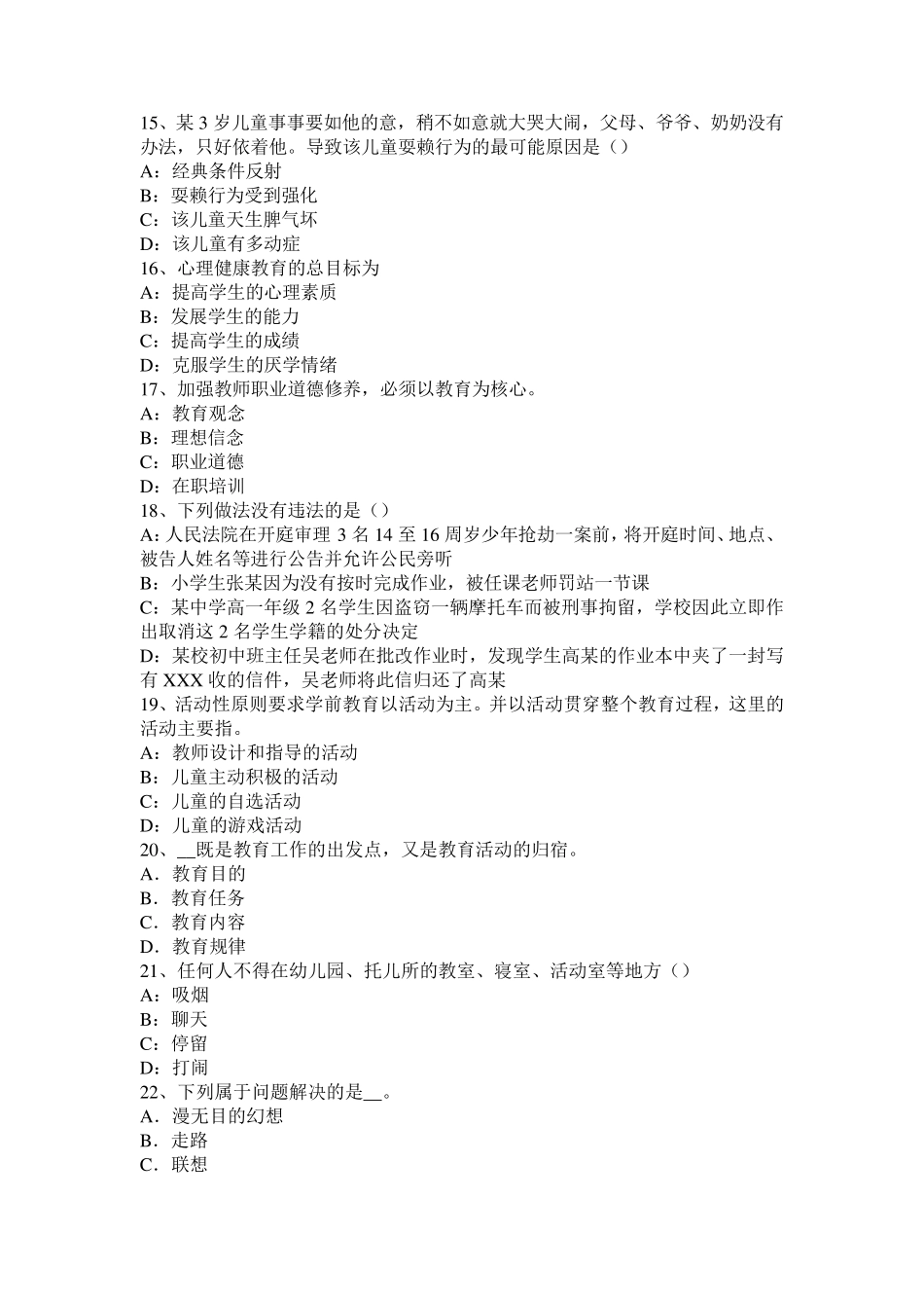 浙江省2017年小学《教育教学知识与能力》：注意考试试题_第3页