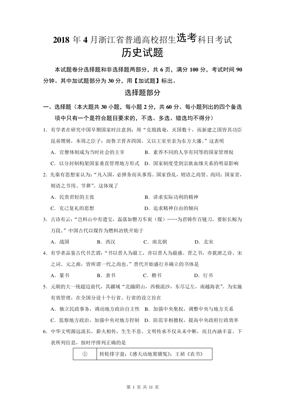 浙江省2018年4月普通高校招生选考科目考试历史试题及答案_第1页