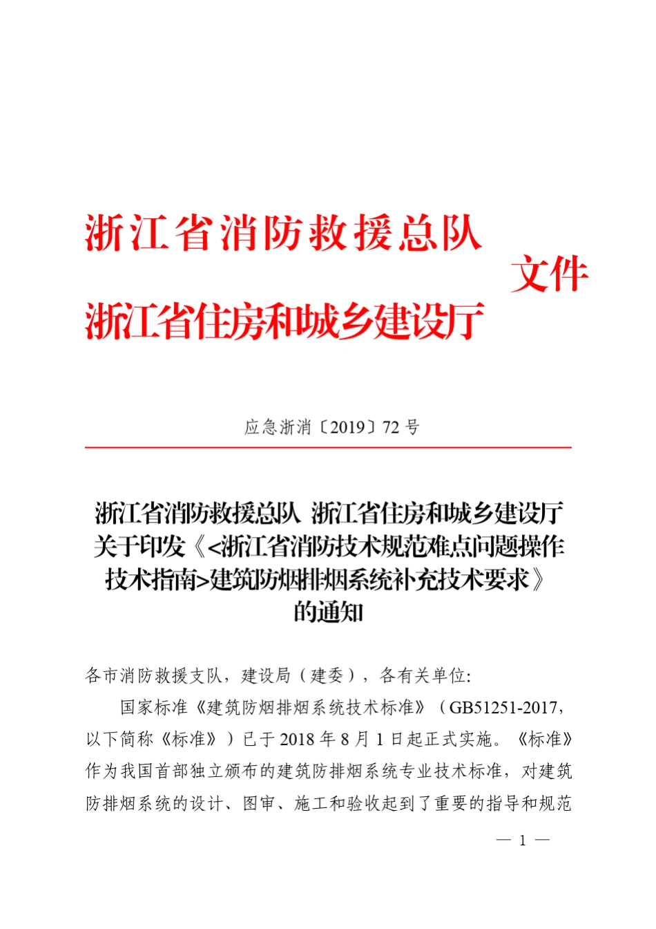 浙江省2019消防技术规范难点问题操作技术指南_第1页