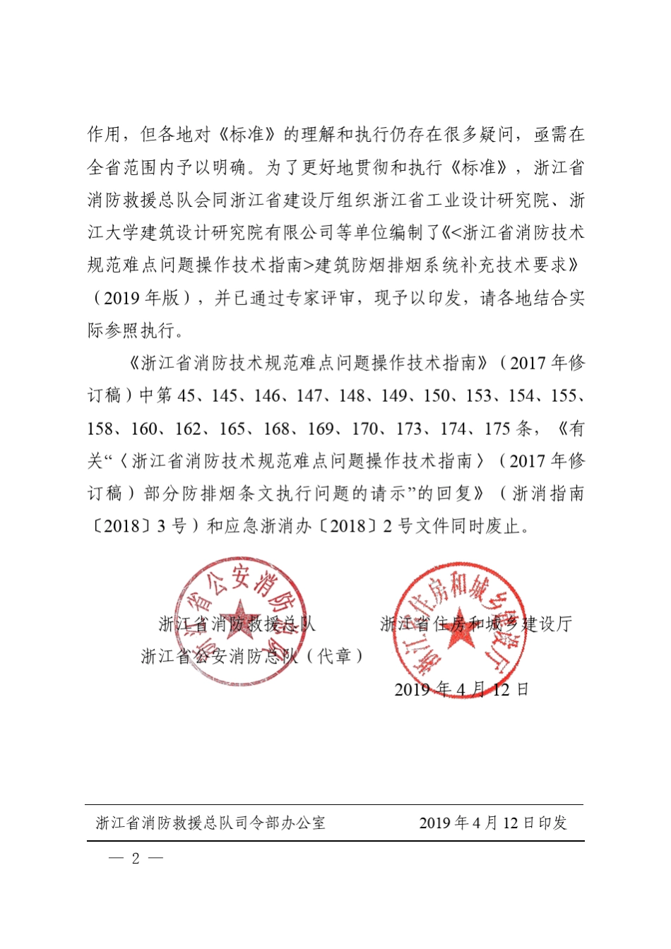 浙江省2019消防技术规范难点问题操作技术指南_第2页