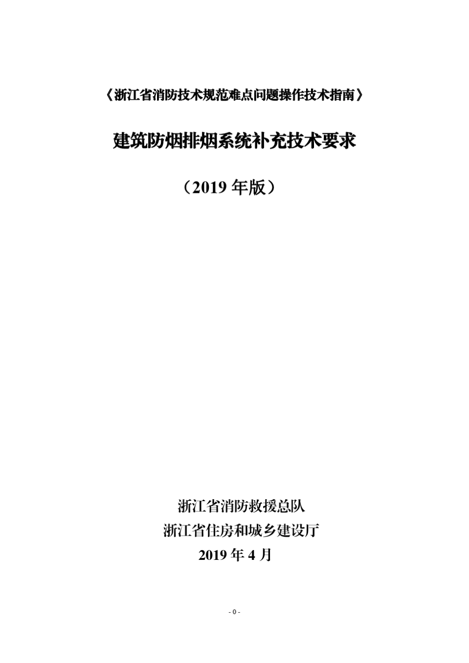 浙江省2019消防技术规范难点问题操作技术指南_第3页