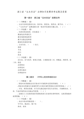 浙江省“五水共治”法律知识竞赛参考试题及答案
