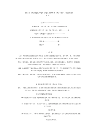 浙江省《城市建筑和道路交通工程停车库(场)设计、设置规则》
