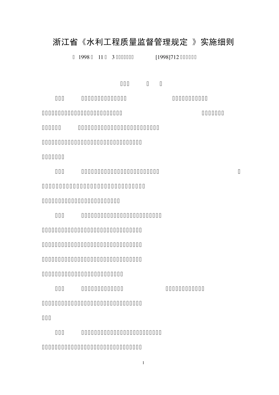 浙江省《水利工程质量监督管理规定》实施细则_第1页