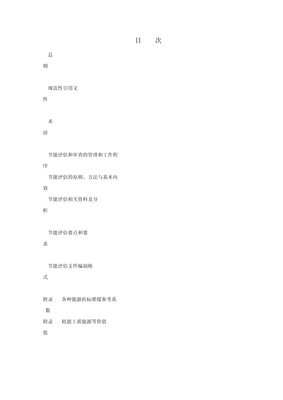 浙江省《民用建筑项目节能评估技术导则》_第3页