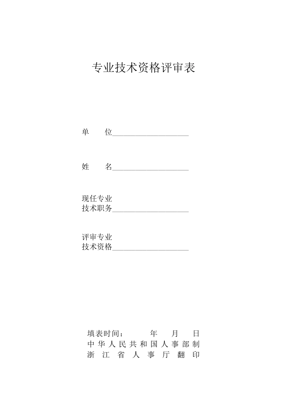 浙江省专业技术资格评审表_第1页