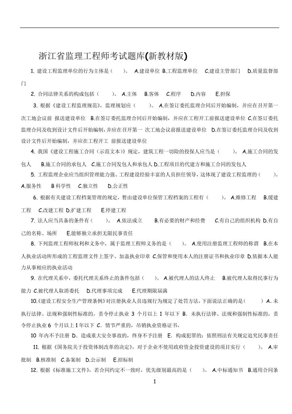 浙江省专业监理工程师考试题目_第1页