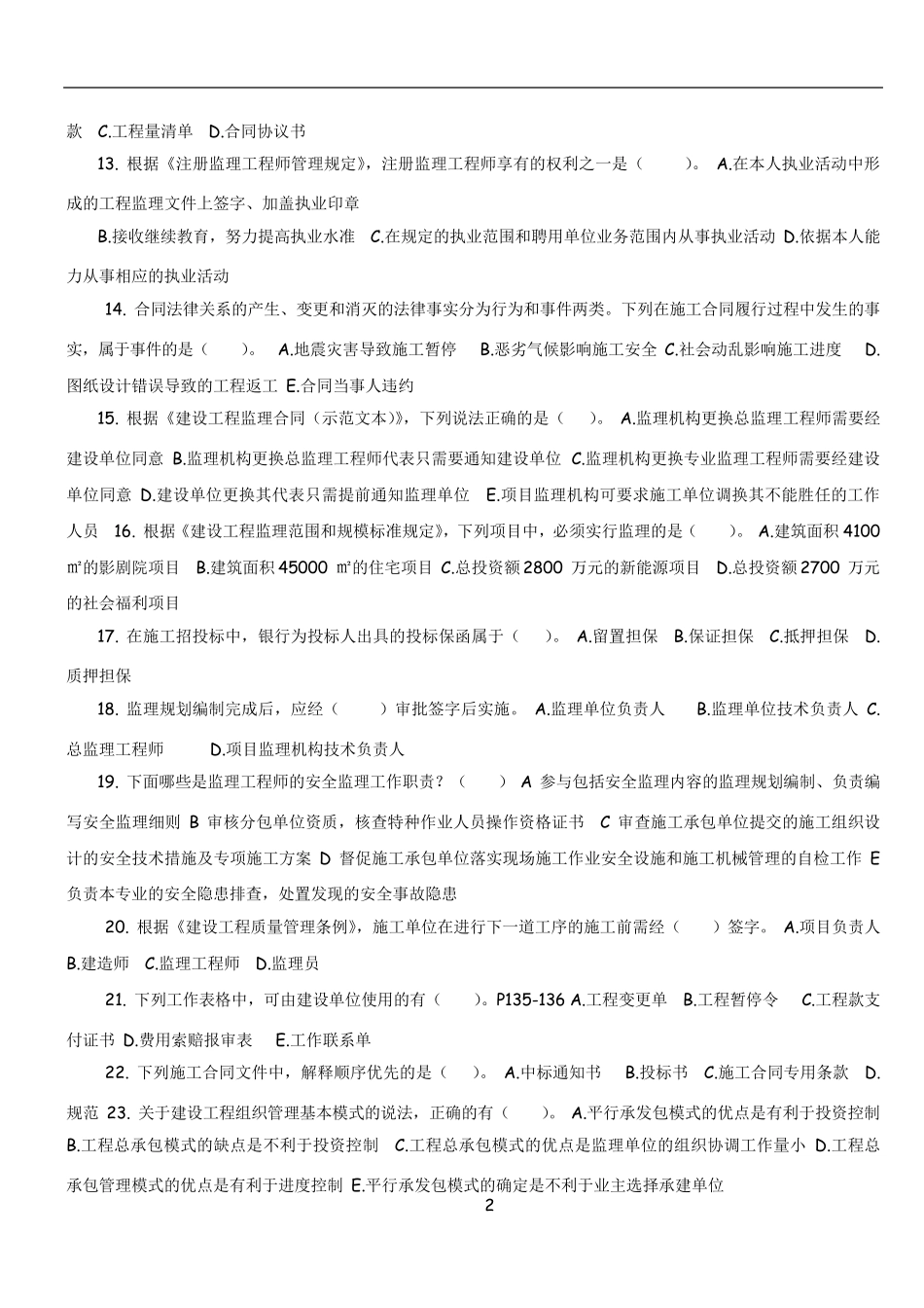 浙江省专业监理工程师考试题目_第2页